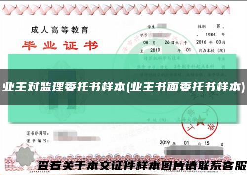 業主對監理委托書樣本(業主書面委托書樣本)縮略圖
