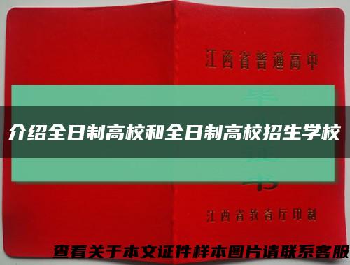 介紹全日制高校和全日制高校招生學?？s略圖
