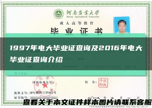 1997年電大畢業證查詢及2016年電大畢業證查詢介紹縮略圖