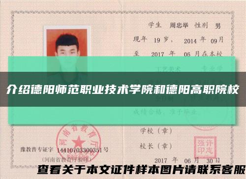 介紹德陽師范職業技術學院和德陽高職院?？s略圖