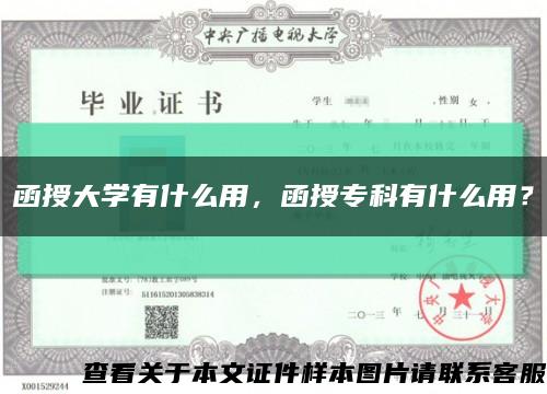 函授大學有什么用，函授?？朴惺裁从?？縮略圖