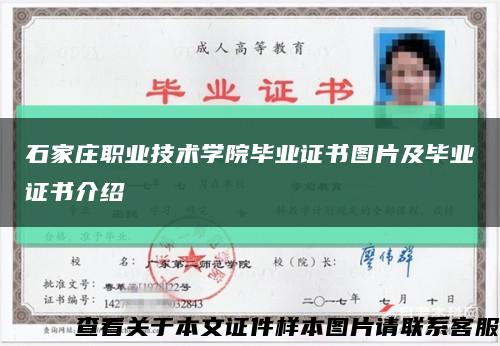 石家莊職業技術學院畢業證書圖片及畢業證書介紹縮略圖
