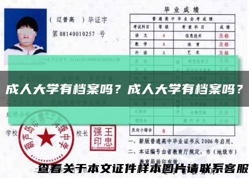 成人大學有檔案嗎？成人大學有檔案嗎？縮略圖