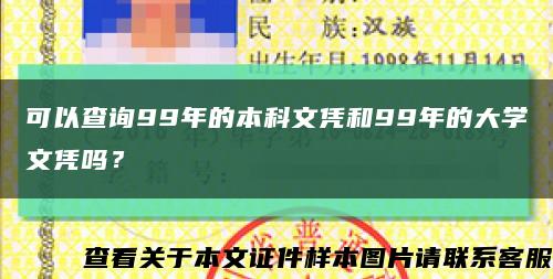 可以查詢99年的本科文憑和99年的大學文憑嗎？縮略圖