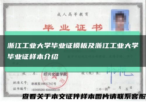 浙江工業大學畢業證模板及浙江工業大學畢業證樣本介紹縮略圖