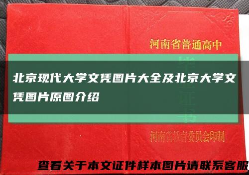 北京現代大學文憑圖片大全及北京大學文憑圖片原圖介紹縮略圖