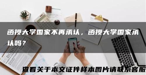 函授大學國家不再承認，函授大學國家承認嗎？縮略圖