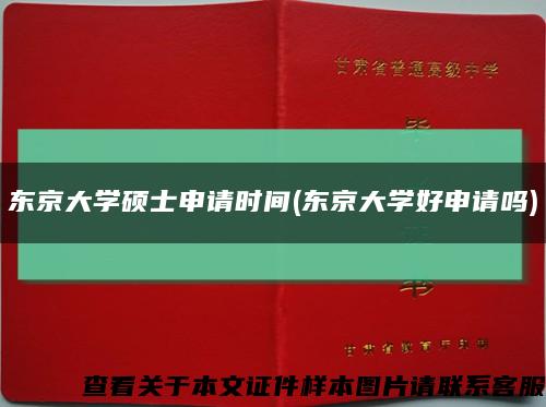 東京大學碩士申請時間(東京大學好申請嗎)縮略圖