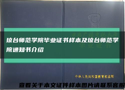 瓊臺師范學院畢業證書樣本及瓊臺師范學院通知書介紹縮略圖