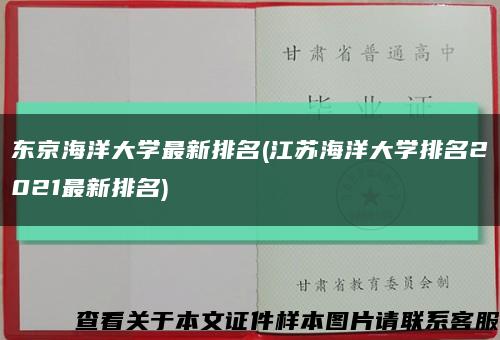 東京海洋大學最新排名(江蘇海洋大學排名2021最新排名)縮略圖