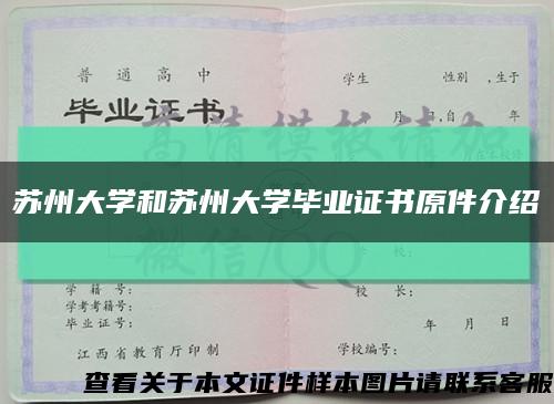 蘇州大學和蘇州大學畢業證書原件介紹縮略圖