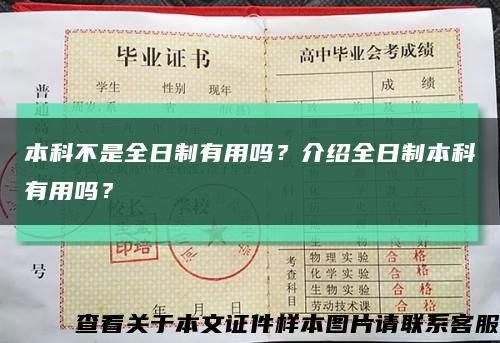 本科不是全日制有用嗎？介紹全日制本科有用嗎？縮略圖