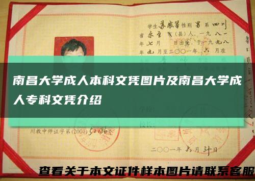 南昌大學成人本科文憑圖片及南昌大學成人?？莆膽{介紹縮略圖