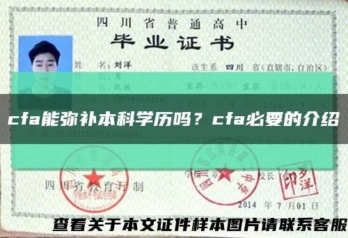 cfa能彌補本科學歷嗎？cfa必要的介紹縮略圖