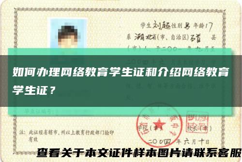 如何辦理網絡教育學生證和介紹網絡教育學生證？縮略圖