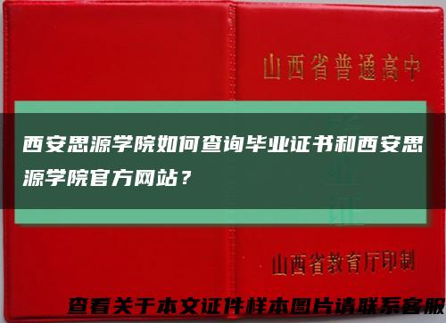 西安思源學院如何查詢畢業證書和西安思源學院官方網站？縮略圖
