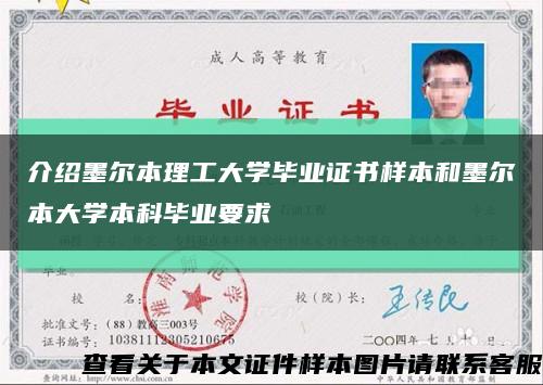 介紹墨爾本理工大學畢業證書樣本和墨爾本大學本科畢業要求縮略圖