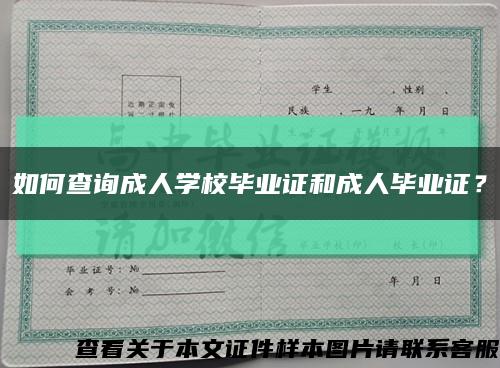 如何查詢成人學校畢業證和成人畢業證？縮略圖