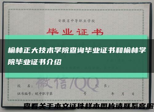 榆林正大技術學院查詢畢業證書和榆林學院畢業證書介紹縮略圖