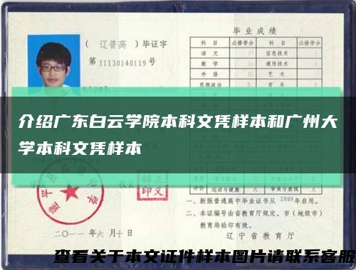 介紹廣東白云學院本科文憑樣本和廣州大學本科文憑樣本縮略圖