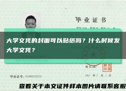 大學文憑的封面可以貼紙嗎？什么時候發大學文憑？縮略圖