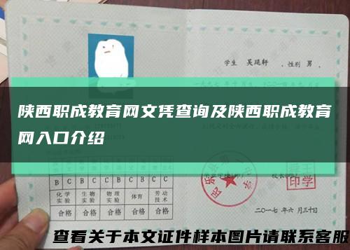 陜西職成教育網文憑查詢及陜西職成教育網入口介紹縮略圖