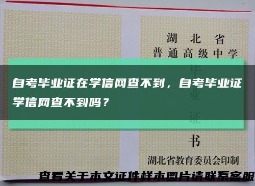 自考畢業證在學信網查不到，自考畢業證學信網查不到嗎？縮略圖