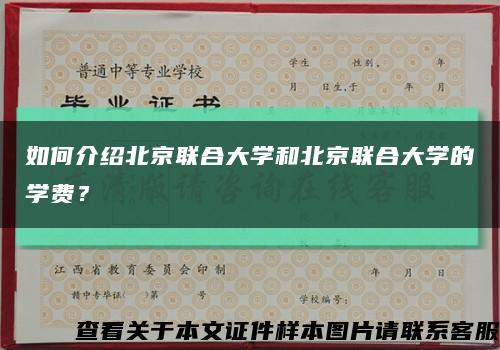 如何介紹北京聯合大學和北京聯合大學的學費？縮略圖