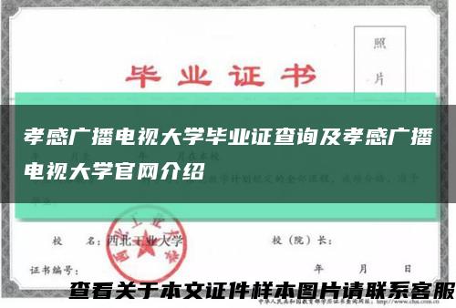 孝感廣播電視大學畢業證查詢及孝感廣播電視大學官網介紹縮略圖