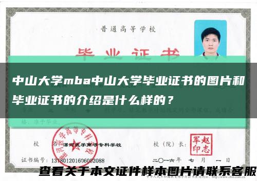 中山大學mba中山大學畢業證書的圖片和畢業證書的介紹是什么樣的？縮略圖