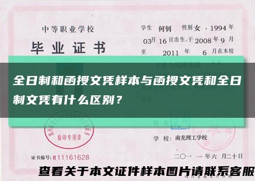 全日制和函授文憑樣本與函授文憑和全日制文憑有什么區別？縮略圖