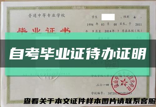自考畢業證待辦證明縮略圖