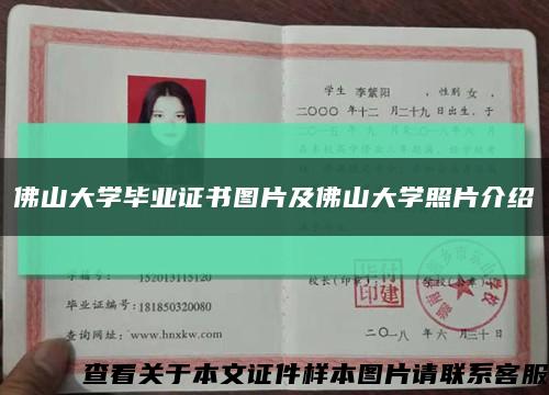 佛山大學畢業證書圖片及佛山大學照片介紹縮略圖