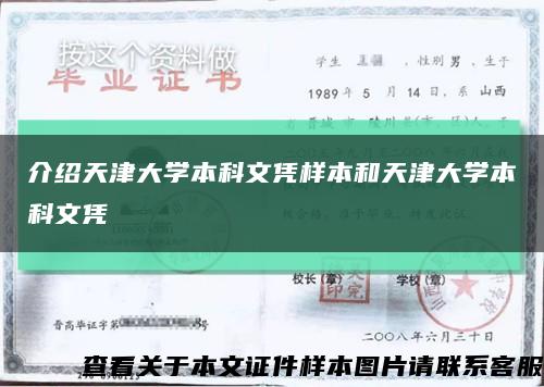 介紹天津大學本科文憑樣本和天津大學本科文憑縮略圖