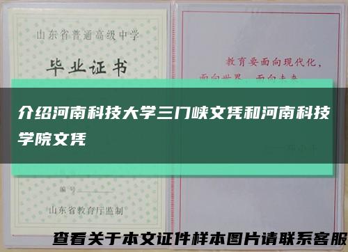 介紹河南科技大學三門峽文憑和河南科技學院文憑縮略圖
