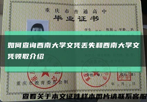 如何查詢西南大學文憑丟失和西南大學文憑領取介紹縮略圖