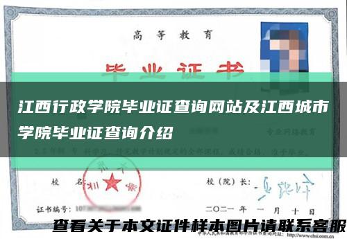 江西行政學院畢業證查詢網站及江西城市學院畢業證查詢介紹縮略圖