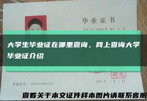 大學生畢業證在哪里查詢，網上查詢大學畢業證介紹縮略圖