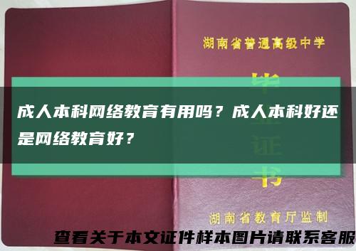 成人本科網絡教育有用嗎？成人本科好還是網絡教育好？縮略圖