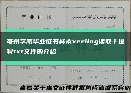 毫州學院畢業證書樣本verilog讀取十進制txt文件的介紹縮略圖
