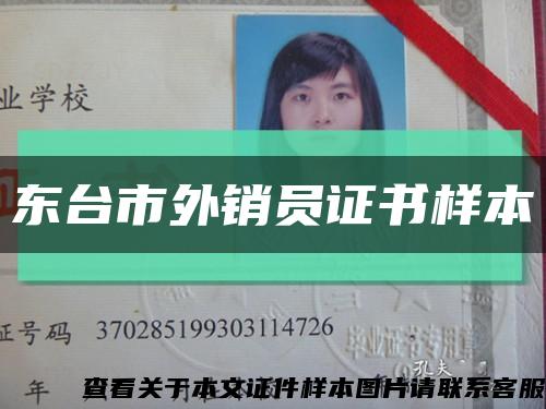 東臺市外銷員證書樣本縮略圖