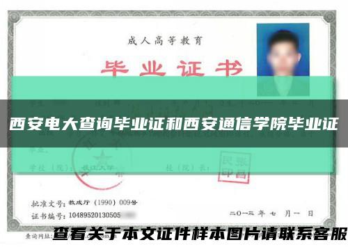 西安電大查詢畢業證和西安通信學院畢業證縮略圖