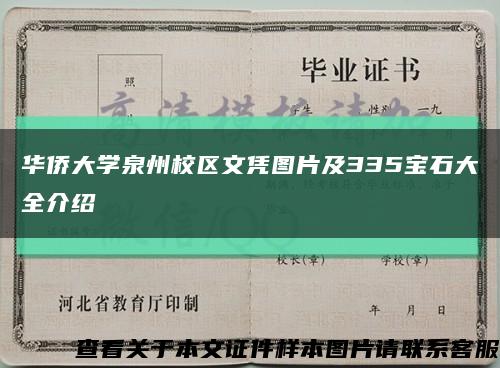 華僑大學泉州校區文憑圖片及335寶石大全介紹縮略圖