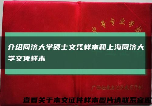 介紹同濟大學碩士文憑樣本和上海同濟大學文憑樣本縮略圖