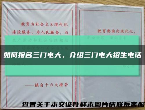 如何報名三門電大，介紹三門電大招生電話縮略圖