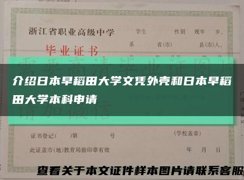 介紹日本早稻田大學文憑外殼和日本早稻田大學本科申請縮略圖