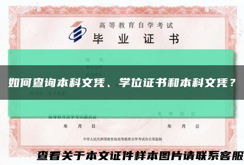 如何查詢本科文憑、學位證書和本科文憑？縮略圖