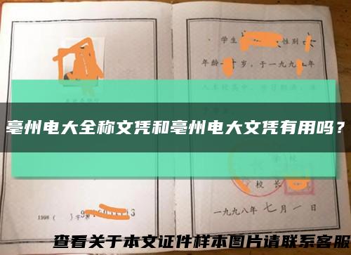 亳州電大全稱文憑和亳州電大文憑有用嗎？縮略圖