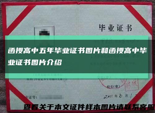 函授高中五年畢業證書圖片和函授高中畢業證書圖片介紹縮略圖