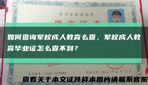 如何查詢軍校成人教育么查，軍校成人教育畢業證怎么查不到？縮略圖